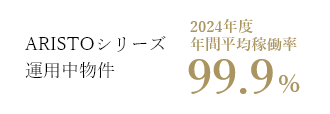 ARISTOシリーズ運用中物件