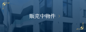 販売中物件
