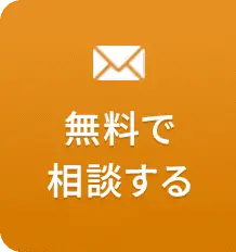 無料で相談する