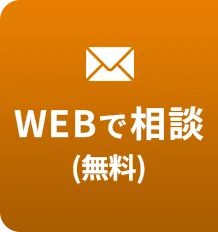無料で相談する