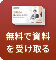 無料で資料を受け取る