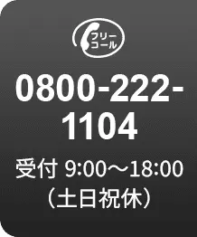 0800-222-1104 受付 9:00〜18:00（土日祝休）
