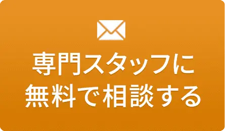 専門スタッフに無料で相談する