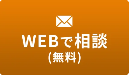専門スタッフに無料で相談する