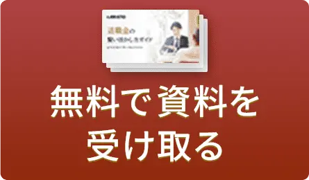 無料で資料を受け取る