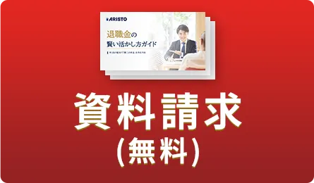 無料で資料を受け取る