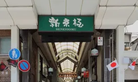 ARISTO京都_商店街4.jpg