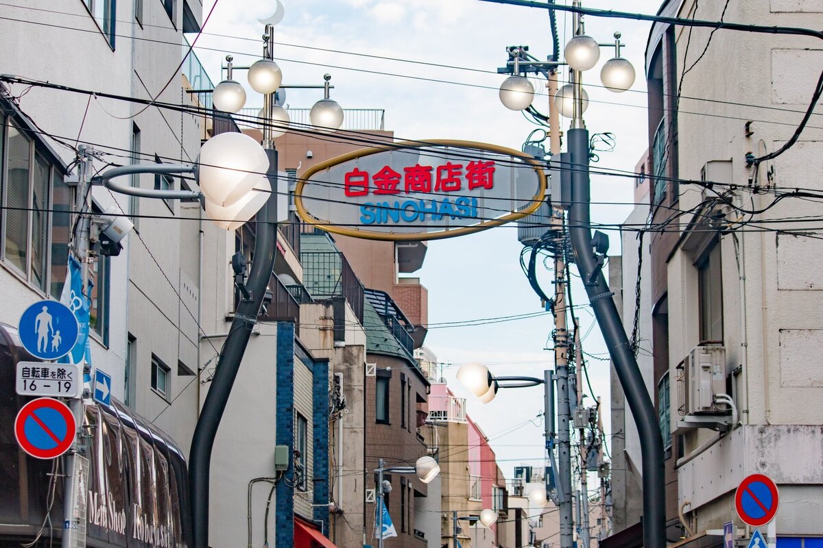 ARISTO白金高輪_周辺写真 (1).jpg